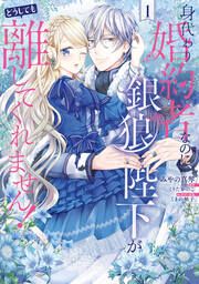『身代わり婚約者なのに、銀狼陛下がどうしても離してくれません!』の表紙