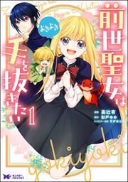 『前世聖女は手を抜きたい よきよき(コミック)』の表紙