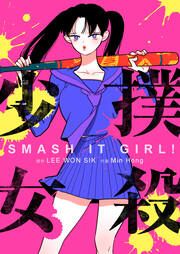 『撲殺少女』の表紙