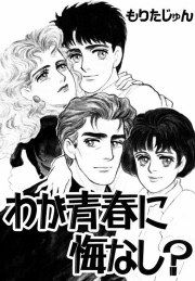 『わが青春に悔いなし?』の表紙