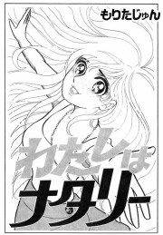 『わたしはナタリー』の表紙