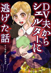 『DV夫からシェルターに逃げた話』の表紙
