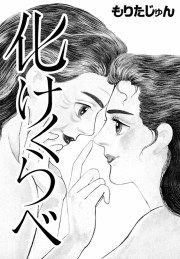 『化けくらべ』の表紙