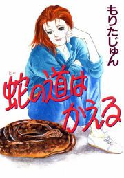 『蛇の道はかえる』の表紙