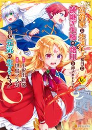 『公爵家に生まれて初日に跡継ぎ失格の烙印を押されましたが今日も元気に生きてます!』の表紙