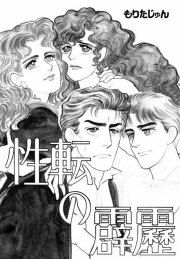 『性転の霹靂』の表紙