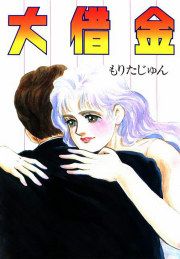 『大借金』の表紙