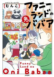 『ファニーランドの鬼ババア(分冊版)』の表紙