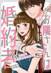 『お隣さんは婚約者(仮) ~2ヶ月だけの恋人がなぜか私に甘い~』の表紙