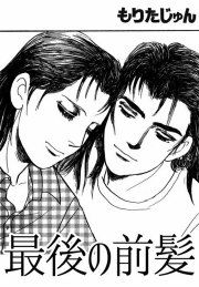 『最後の前髪』の表紙