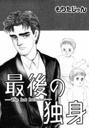 『最後の独身・The Last bachelor』の表紙