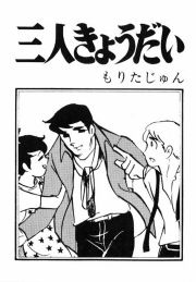『三人きょうだい』の表紙