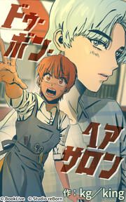 『ドゥ・ボン・ヘアサロン』の表紙