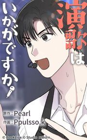 『演歌はいかがですか』の表紙