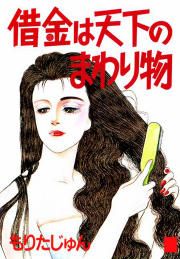 『借金は天下のまわり物』の表紙