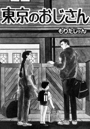 『東京のおじさん』の表紙