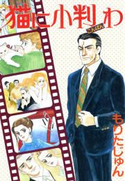 『猫に小判わ-社長さんシリーズ-』の表紙