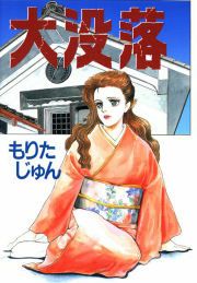 『大没落』の表紙
