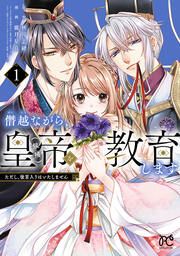 『僭越ながら、皇帝(候補)を教育します ただし、後宮入りはいたしません』の表紙