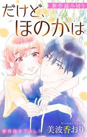 『だけど、ほのかは』の表紙