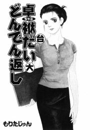 『卓袱だい×2どんでん返し』の表紙