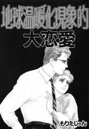 『地球温暖化現象的大恋愛』の表紙