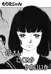 『母さん にくいか かわいいか』の表紙