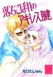 『落ちこぼれのアキレス腱』の表紙