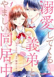 『溺愛してくる義弟とやましい同居中』の表紙