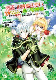 『悠優の追放魔法使いと幼なじみな森の女神様。~王都では最弱認定の緑魔法ですが、故郷の農村に帰ると万能でした~【電子単行本】』の表紙