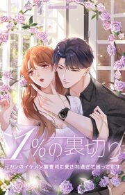 『1%の裏切り~元カレのイケメン御曹司に愛され過ぎて困ってます~』の表紙