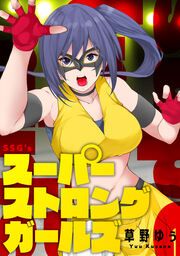 『スーパーストロングガールズ』の表紙