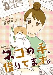 『ネコの手、借りてます。』の表紙