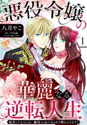『悪役令嬢の華麗なる逆転人生~転生したからには、絶対ハッピーエンドで終わらせます!~』の表紙