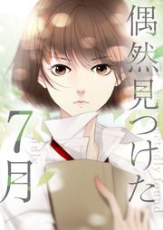 『偶然見つけた7月』の表紙