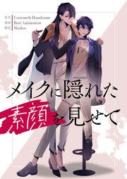 『メイクに隠れた素顔を見せて』の表紙