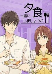 『夕食一緒にしましょうか?』の表紙