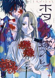 『ホタルの嫁入り』の表紙