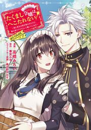 『たくまし令嬢はへこたれない!～妹に聖女の座を奪われたけど、騎士団でメイドとして働いています～@COMIC』の表紙