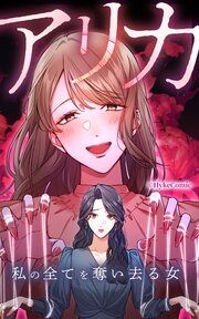 『アリカ 私の全てを奪い去る女【タテヨミ】』の表紙