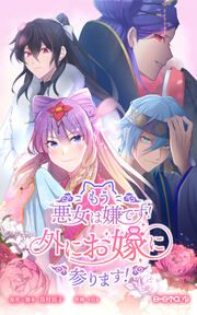『もう悪女は嫌です!外にお嫁に参ります!【タテヨミ】』の表紙