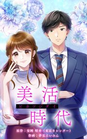 『美活時代【タテヨミ】』の表紙