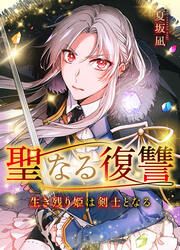 『聖なる復讐ー生き残り姫は剣士となるー』の表紙