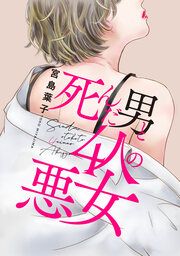 『死んだ男と4人の悪女』の表紙