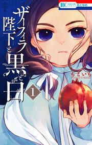 『ザーフィラ陛下と黒と白』の表紙
