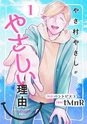 『やさ村やさしがやさしい理由』の表紙