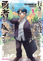 『行き着く先は勇者か魔王か 元・廃プレイヤーが征く異世界攻略記』の表紙