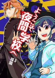 『ようこそ夜間学校へ』の表紙