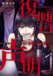 『復讐声明』の表紙