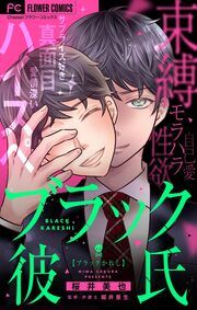 『ブラック彼氏【マイクロ】』の表紙
